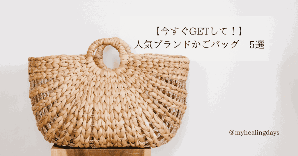 【今すぐGETして！】人気ブランドかごバッグ　5選